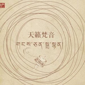 马常胜 – 天籁梵音(3616550611589)【16bit／44.1kHz】香港区-OppsUnote音乐广场