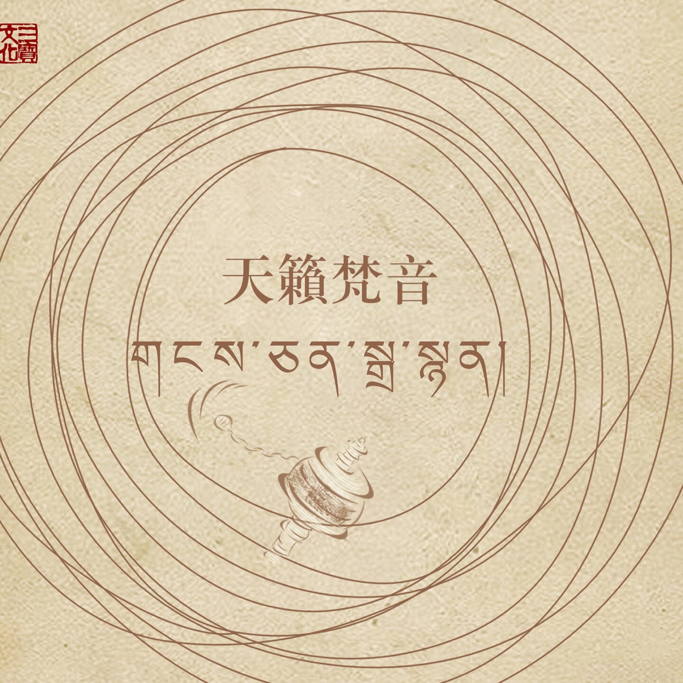 马常胜 – 天籁梵音(3616550611589)【16bit／44.1kHz】香港区-OppsUnote音乐广场