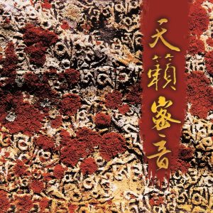 马常胜 – 天籁密音(3616550611572)【16bit／44.1kHz】香港区-OppsUnote音乐广场