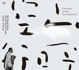 马常胜 – 空山行吟(600568236325)【16bit／44.1kHz】香港区-OppsUnote音乐广场