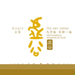 马常胜 – 虚谷(756040619305)【16bit／44.1kHz】香港区-OppsUnote音乐广场