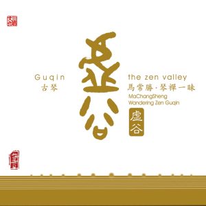 马常胜 – 虚谷(3616550613866)【16bit／44.1kHz】香港区-OppsUnote音乐广场