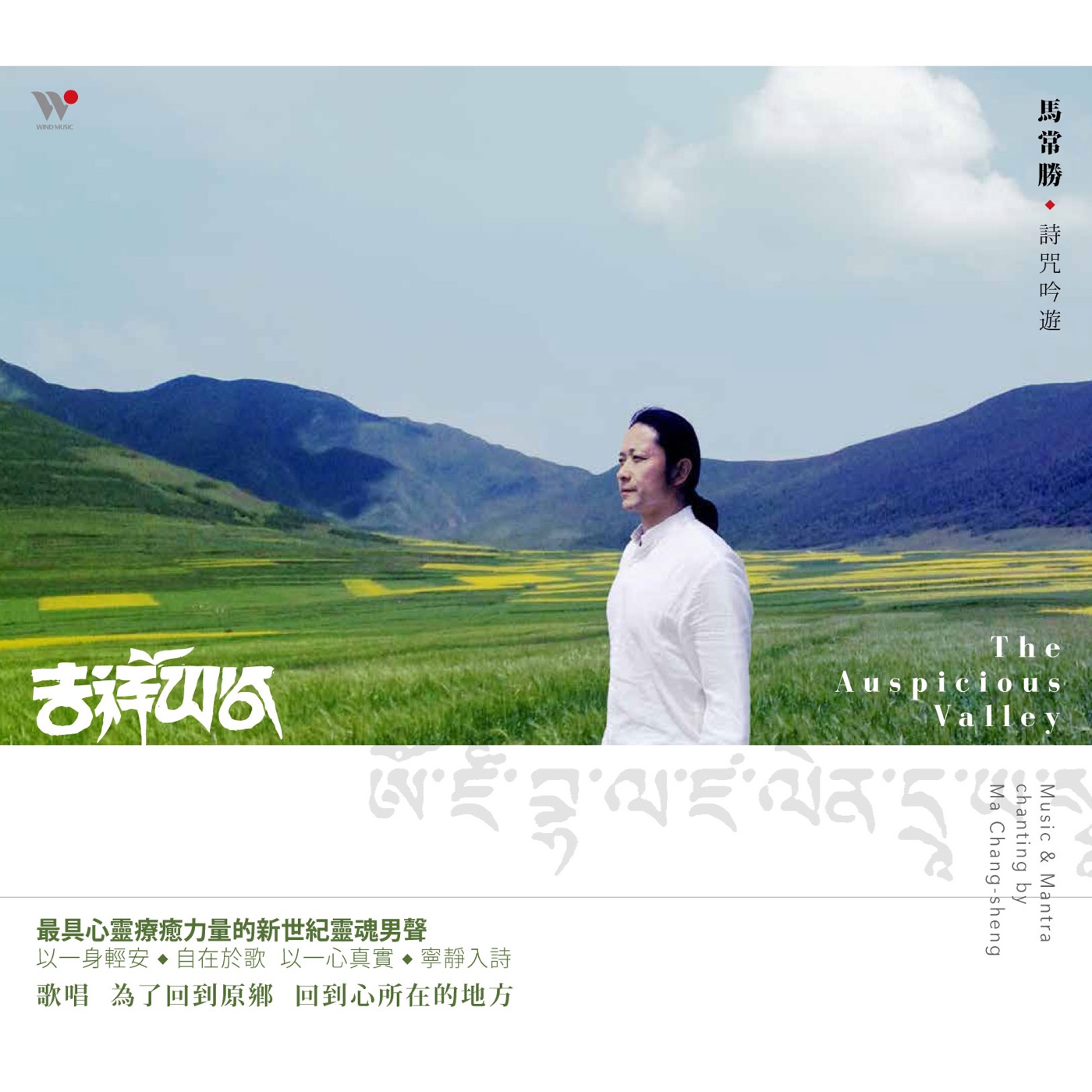 马常胜 – 吉祥山谷(600568236523)【16bit／44.1kHz】香港区-OppsUnote音乐广场