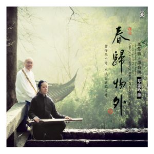 马常胜 – 春归物外 (琴箫吟游)(3616557943966)【16bit／44.1kHz】香港区-OppsUnote音乐广场