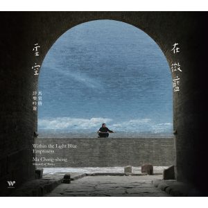 马常胜 – 在微蓝虚空(600568236622)【16bit／44.1kHz】香港区-OppsUnote音乐广场