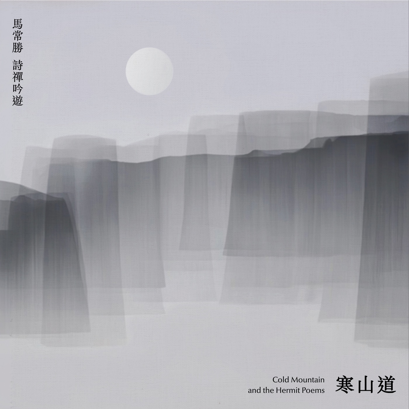 马常胜 – 寒山道(600568928428)【24bit／48.0kHz】香港区-OppsUnote音乐广场