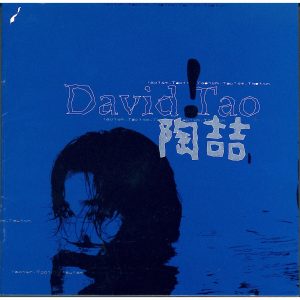 陶喆 – 陶喆同名专辑(190295574086)【16bit／44.1kHz】台湾区-OppsUnote音乐广场