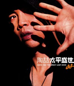 陶喆 – 太平盛世(825646245406)【16bit／44.1kHz】台湾区-OppsUnote音乐广场