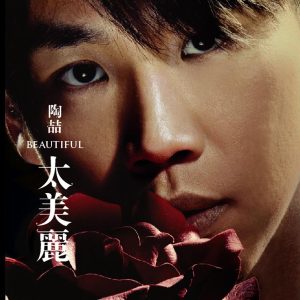 陶喆 – 太美丽(825646245345)【16bit／44.1kHz】台湾区-OppsUnote音乐广场
