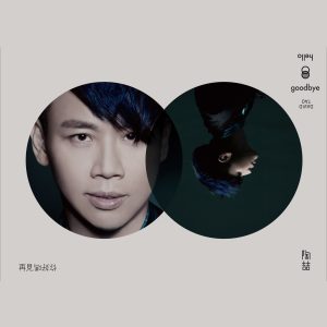 陶喆 – 再见你好吗(4711448510025)【16bit／44.1kHz】台湾区-OppsUnote音乐广场