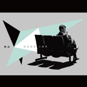 陶喆 – 爱是凝望又离开 – Single(4711448510049)【24bit／48.0kHz】台湾区-OppsUnote音乐广场