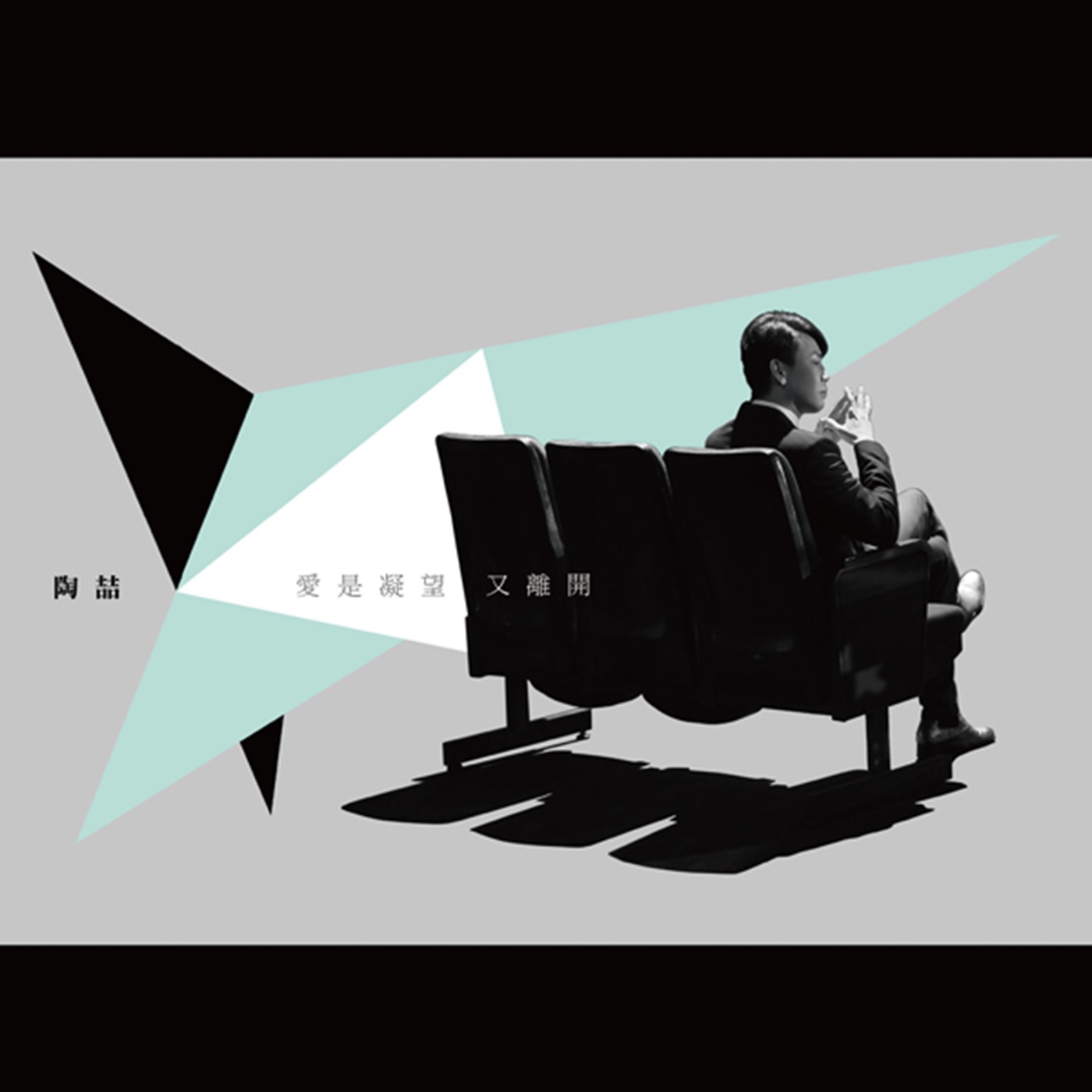 陶喆 – 爱是凝望又离开 – Single(4711448510049)【24bit／48.0kHz】台湾区-OppsUnote音乐广场