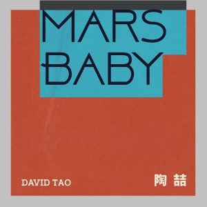 陶喆 – Mars Baby – Single(4711126592282)【24bit／96.0kHz】台湾区-OppsUnote音乐广场