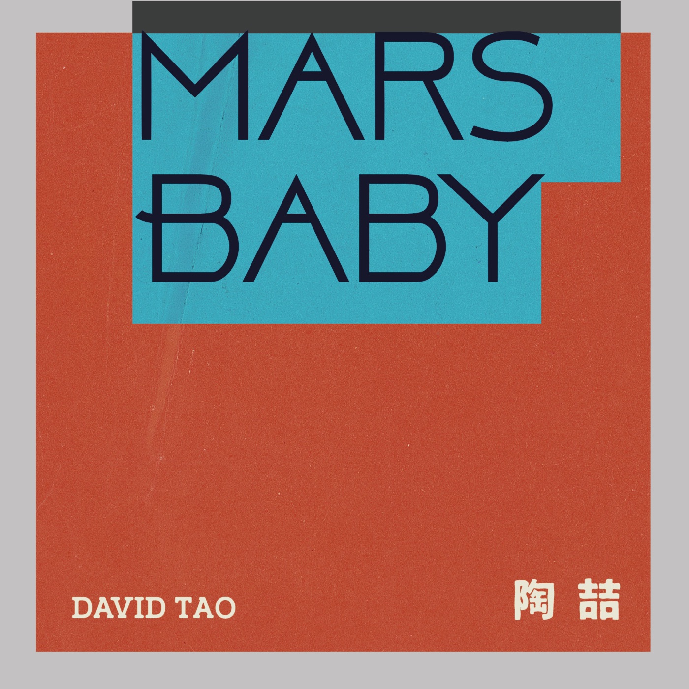 陶喆 – Mars Baby – Single(4711126592282)【24bit／96.0kHz】台湾区-OppsUnote音乐广场
