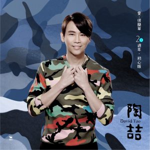陶喆 – 爱, 很简单 20周年初心版 – Single(4711126592275)【24bit／96.0kHz】台湾区-OppsUnote音乐广场