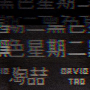 陶喆 – 黑色星期二 – Single(4711126592268)【24bit／44.1kHz】台湾区-OppsUnote音乐广场