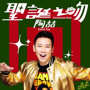 陶喆 – 圣诞之吻 – Single(4712755011588)【24bit／48.0kHz】台湾区-OppsUnote音乐广场