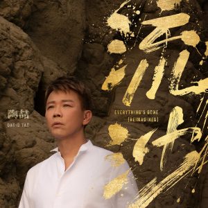 陶喆 – 流沙 (Reimagined) – Single(193017122978)【24bit／48.0kHz】台湾区-OppsUnote音乐广场