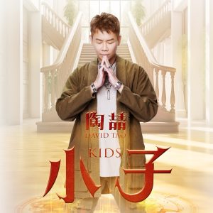 陶喆 – 小子 – Single(193017140415)【24bit／48.0kHz】台湾区-OppsUnote音乐广场
