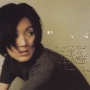 杨千嬅 – 狼来了(825646272921)【16bit／44.1kHz】香港区-OppsUnote音乐广场