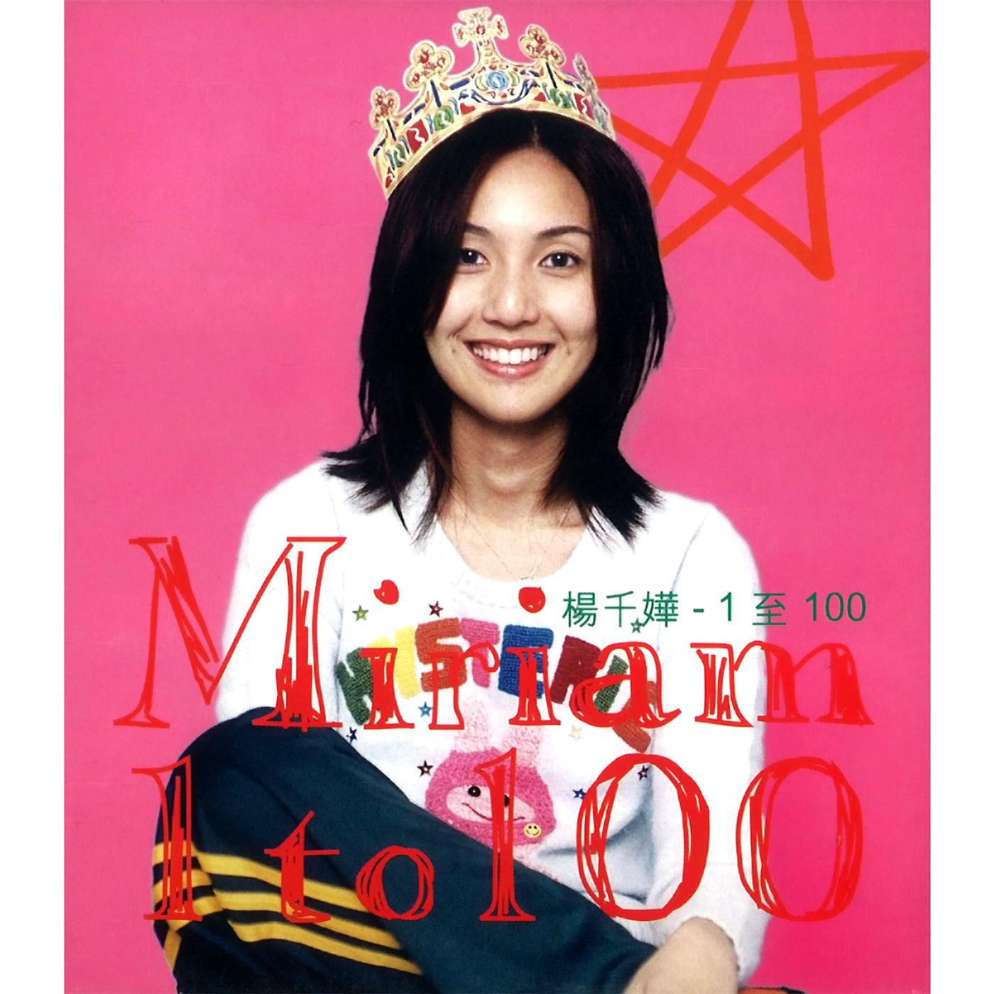 杨千嬅 – 1 to 100 – EP(825646271962)【16bit／44.1kHz】香港区-OppsUnote音乐广场