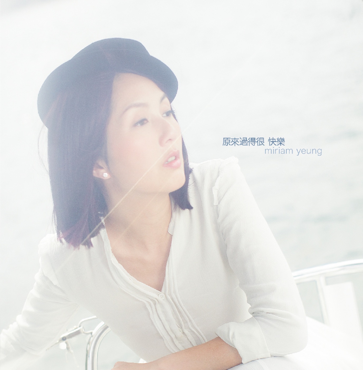 杨千嬅 – 原来过得很快乐(4897013003595)【16bit／44.1kHz】香港区-OppsUnote音乐广场