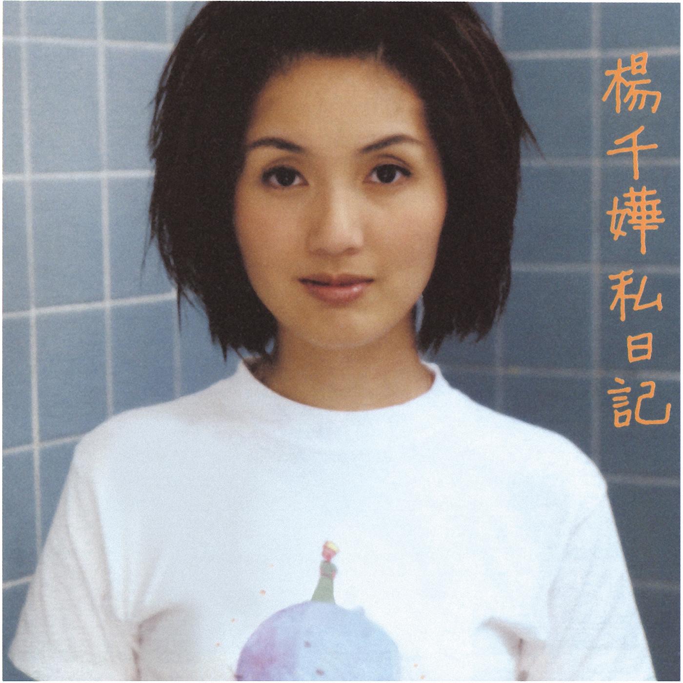 杨千嬅 – 私日记(825646268139)【16bit／44.1kHz】香港区-OppsUnote音乐广场