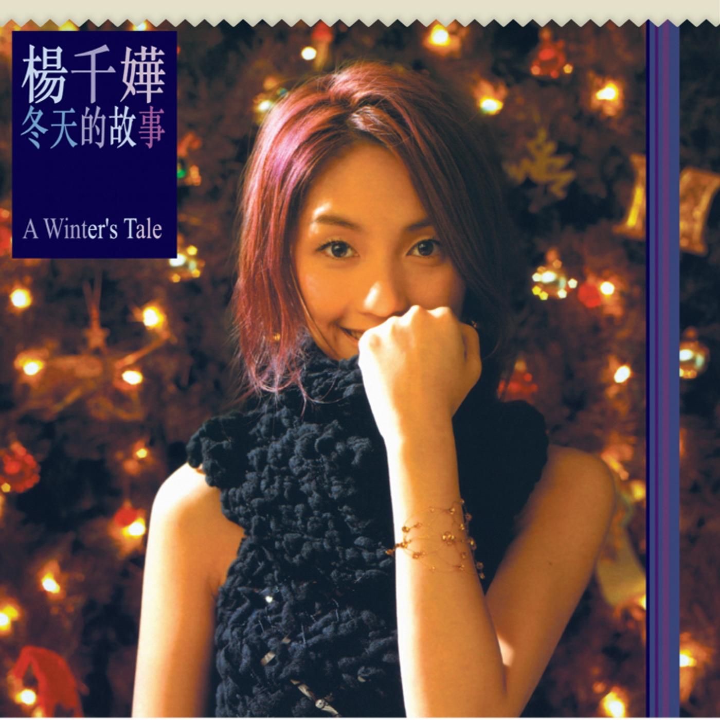 杨千嬅 – 冬天的故事(825646268603)【16bit／44.1kHz】香港区-OppsUnote音乐广场