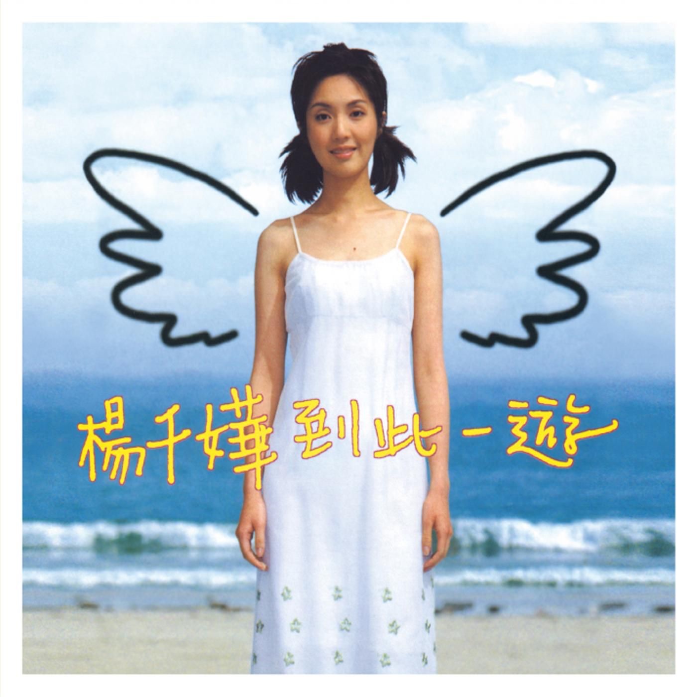 杨千嬅 – 到此一游(825646270491)【16bit／44.1kHz】香港区-OppsUnote音乐广场