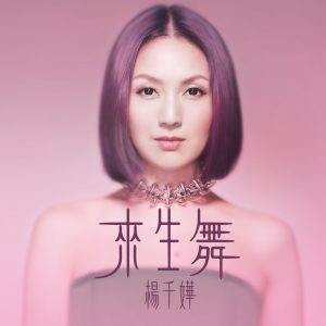 杨千嬅 – 来生舞 – Single(825646232741)【16bit／44.1kHz】香港区-OppsUnote音乐广场