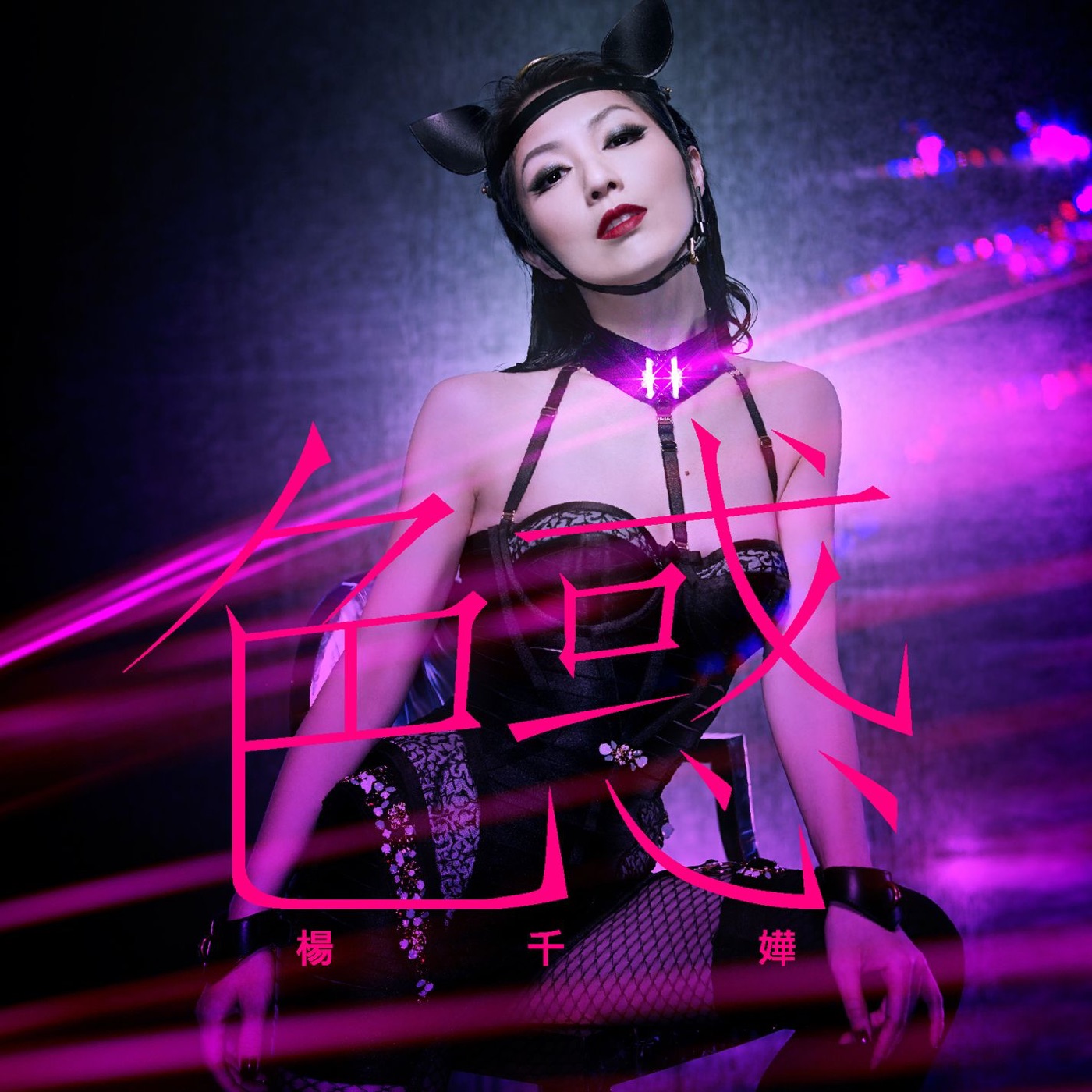 杨千嬅 – 色惑 – Single(825646236954)【16bit／44.1kHz】香港区-OppsUnote音乐广场