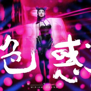 杨千嬅 – 色惑 (Extended Version) – Single(825646205950)【24bit／48.0kHz】香港区-OppsUnote音乐广场