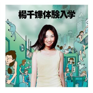 杨千嬅 – 体验入学(825646268351)【16bit／44.1kHz】香港区-OppsUnote音乐广场