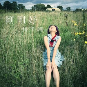 杨千嬅 – 刚刚好 – Single(825646500369)【16bit／44.1kHz】香港区-OppsUnote音乐广场