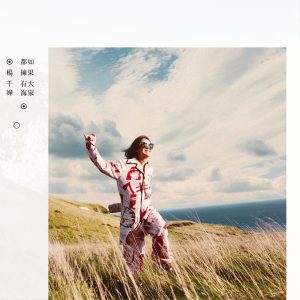 杨千嬅 – 如果大家都拥有海(825646494668)【24bit／44.1kHz】香港区-OppsUnote音乐广场