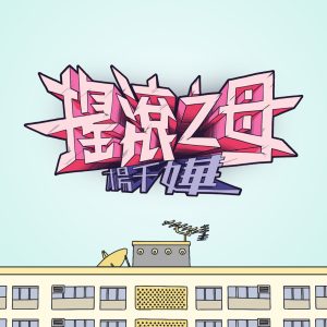 杨千嬅 – 摇滚之母 – Single(190295606633)【16bit／44.1kHz】香港区-OppsUnote音乐广场