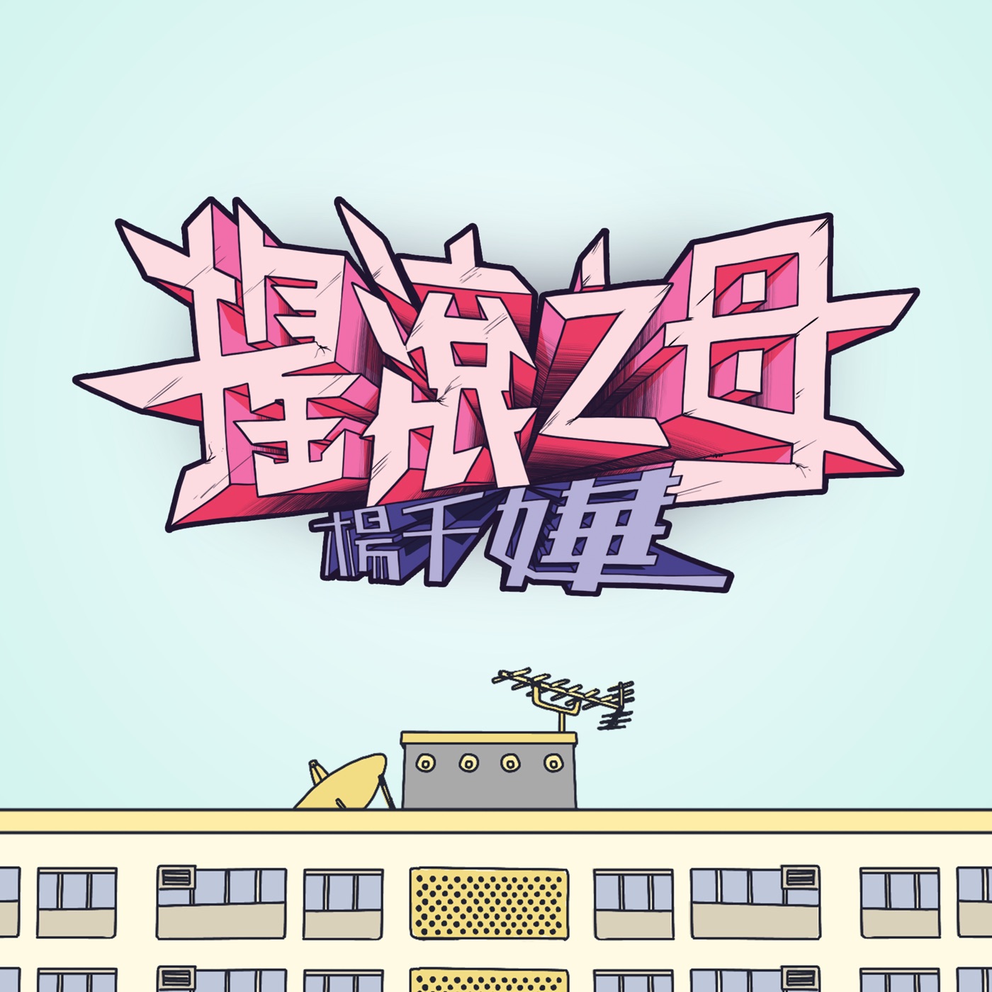 杨千嬅 – 摇滚之母 – Single(190295606633)【16bit／44.1kHz】香港区-OppsUnote音乐广场
