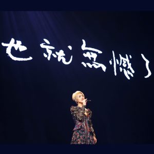 杨千嬅 – 一二三, 三二一 (Live) – Single(190295679460)【16bit／44.1kHz】香港区-OppsUnote音乐广场