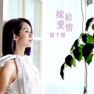 杨千嬅 – 嫁给爱情 (剧集《多功能老婆》主题曲) – Single(4897056055650)【16bit／44.1kHz】香港区-OppsUnote音乐广场
