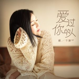 杨千嬅 – 爱过你的人 – Single(886449367610)【24bit／48.0kHz】香港区-OppsUnote音乐广场