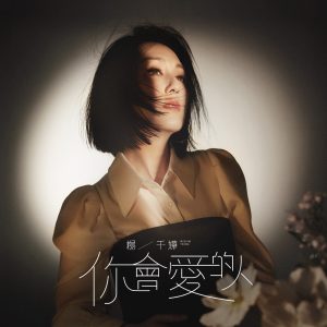 杨千嬅 – 你会爱的人 – Single(886449367559)【24bit／48.0kHz】香港区-OppsUnote音乐广场