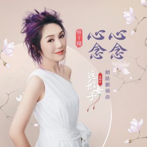 杨千嬅 – 心心念念 (网路剧《我就是这般女子》插曲) – Single(4711099648870)【24bit／48.0kHz】香港区-OppsUnote音乐广场