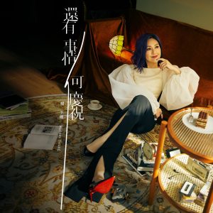 杨千嬅 – 还有事情可庆祝 – Single(5054197472787)【24bit／48.0kHz】香港区-OppsUnote音乐广场