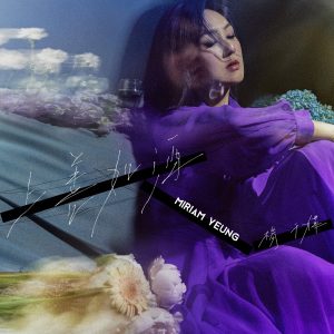 杨千嬅 – 上善如酒 – Single(5054197176098)【24bit／48.0kHz】香港区-OppsUnote音乐广场