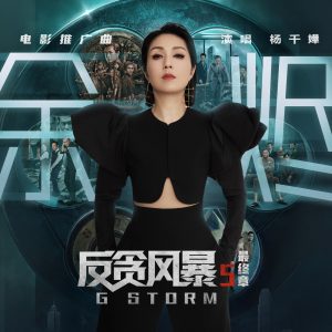 杨千嬅 – 余烬 (电影《反贪风暴5： 最终章》推广曲) – Single(4711099677467)【24bit／44.1kHz】香港区-OppsUnote音乐广场