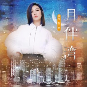 杨千嬅 – 月半湾 – Single(192508172614)【24bit／48.0kHz】香港区-OppsUnote音乐广场