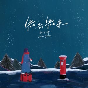 杨千嬅 – 无去无来 – Single(5054197667794)【24bit／48.0kHz】香港区-OppsUnote音乐广场