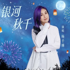 杨千嬅 – 银河秋千 – Single(192508183979)【24bit／48.0kHz】香港区-OppsUnote音乐广场