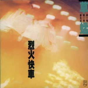 草蜢 – 复黑王： 烈火快车(00602498237465)【16bit／44.1kHz】香港区-OppsUnote音乐广场