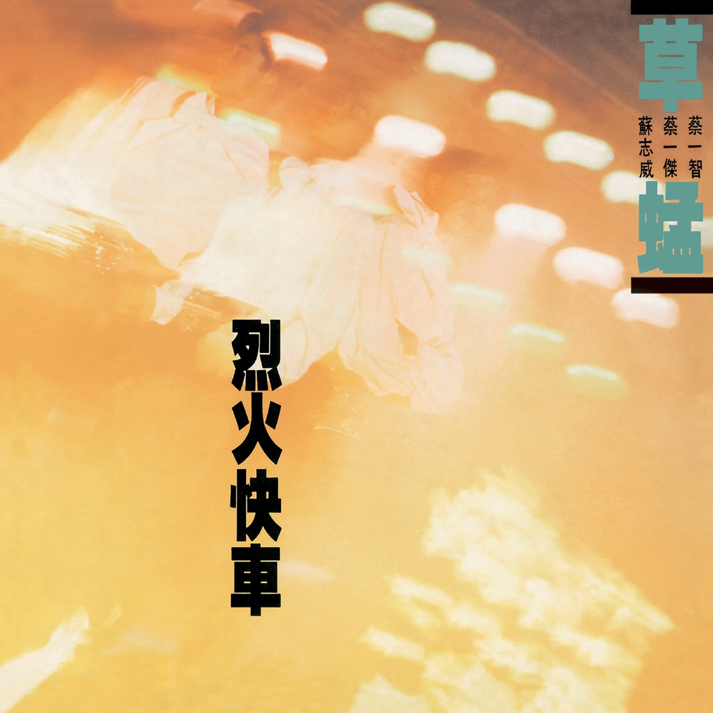 草蜢 – 烈火快车(00602458230079)【16bit／44.1kHz】香港区-OppsUnote音乐广场